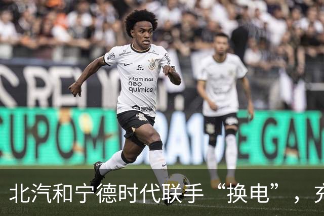 北汽和宁德时代联手“换电”，充电站也要变形了！