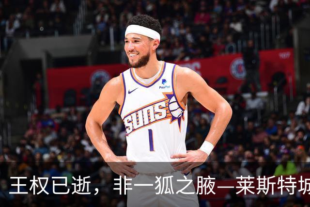 王权已逝，非一狐之腋—莱斯特城26-27赛季英甲前瞻