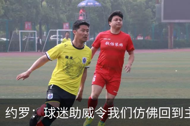 约罗：球迷助威令我们仿佛回到主场，愿为球队利益踢任何位置