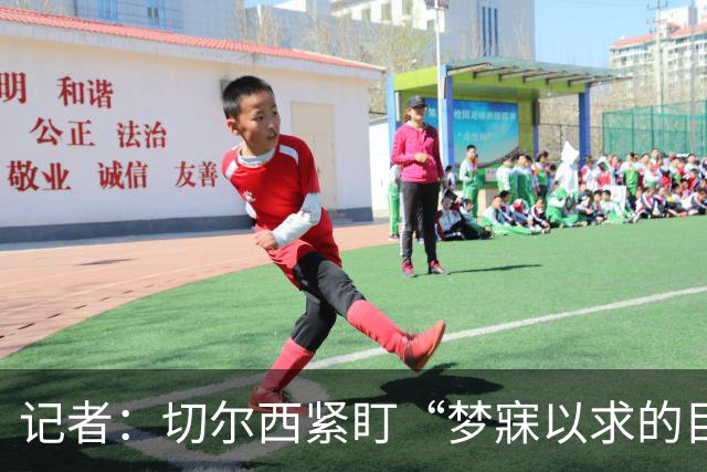 记者：切尔西紧盯“梦寐以求的目标”，曼联谈判无进展