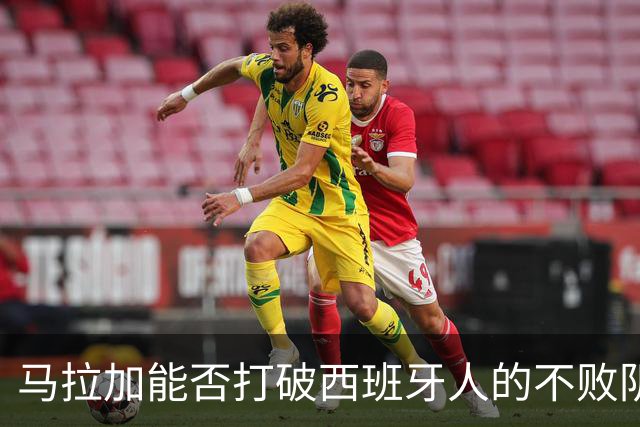 马拉加能否打破西班牙人的不败阴影？